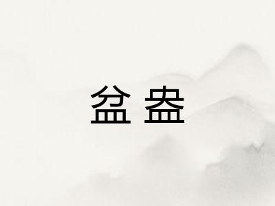 盆盎