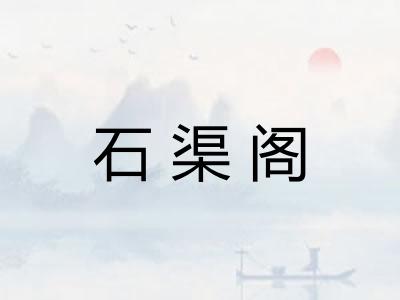 石渠阁
