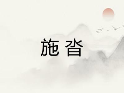 施沓