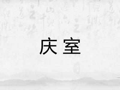 庆室