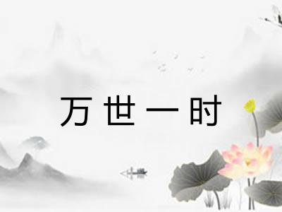 万世一时