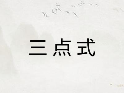 三点式