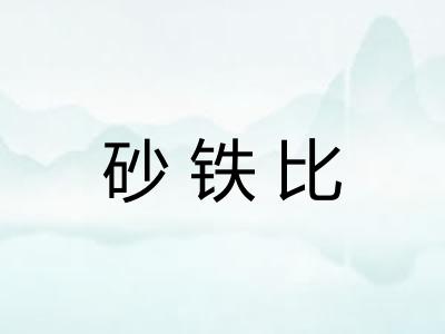砂铁比