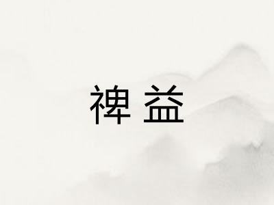 禆益