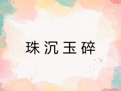 珠沉玉碎