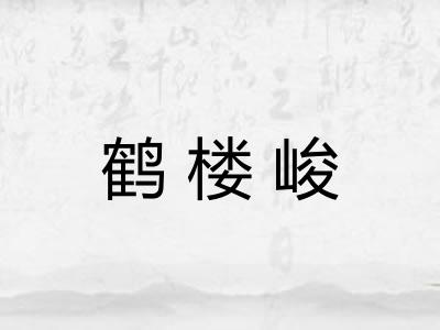 鹤楼峻