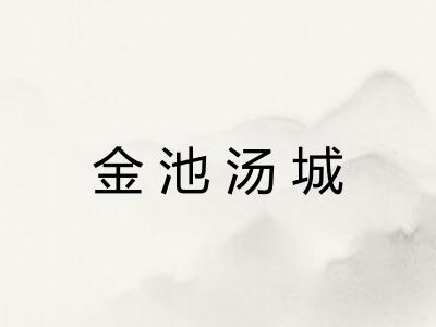 金池汤城