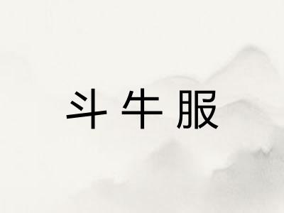 斗牛服