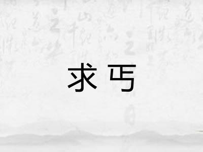 求丐