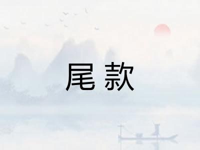 尾款