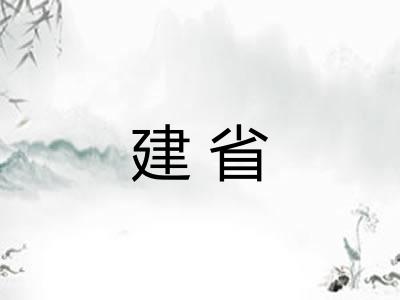 建省