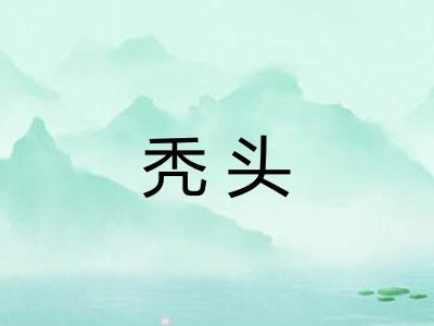 秃头