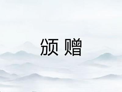 颁赠