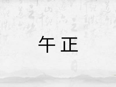 午正