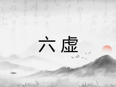 六虚