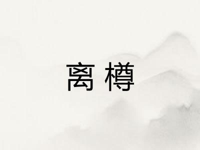 离樽