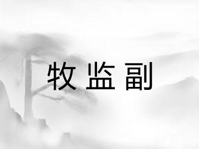 牧监副