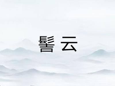 髻云