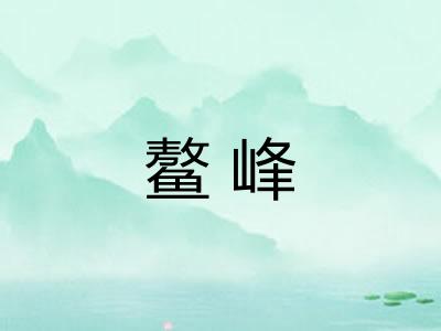 鳌峰