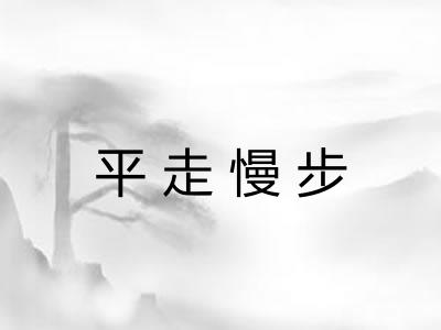 平走慢步