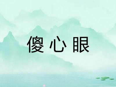 傻心眼