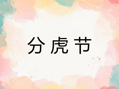 分虎节