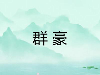 群豪 群豪