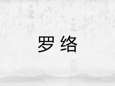 罗络