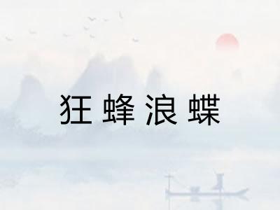 狂蜂浪蝶