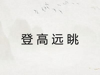 登高远眺
