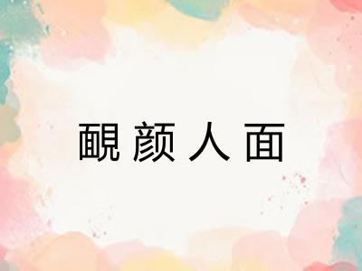 靦颜人面