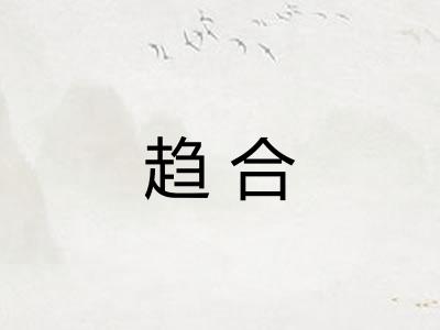 趋合