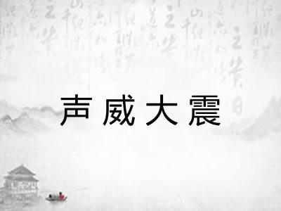 声威大震