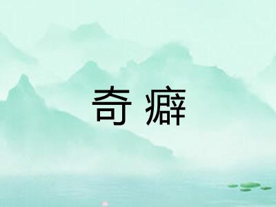 奇癖