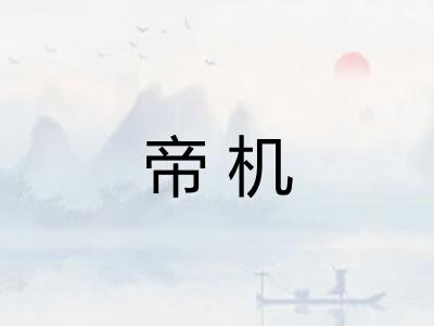 帝机