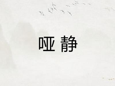 哑静 哑静