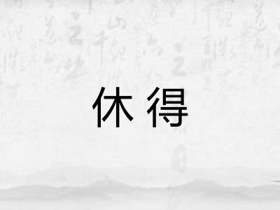 休得