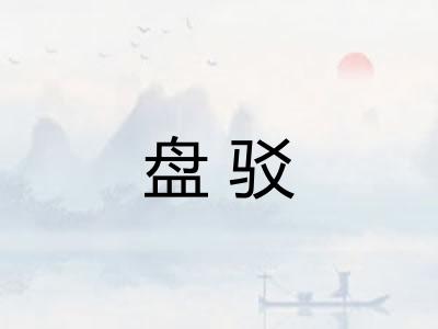 盘驳