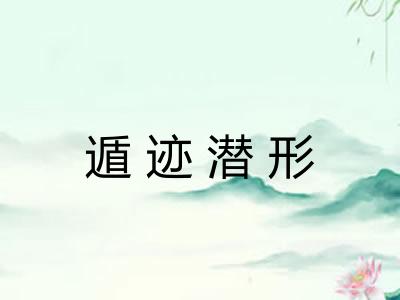 遁迹潜形