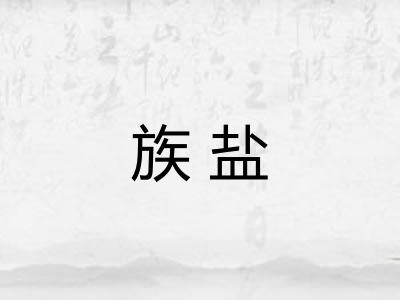 族盐