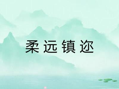 柔远镇迩