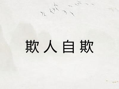 欺人自欺