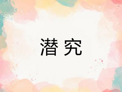 潜究