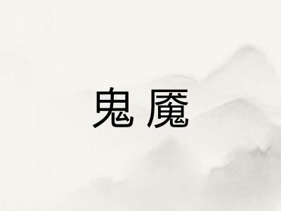 鬼魇