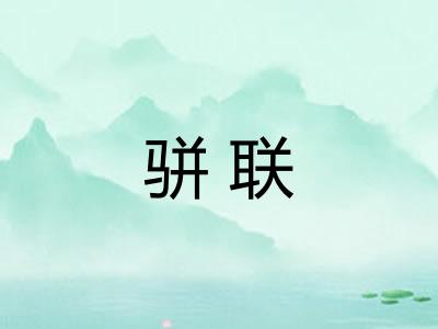 骈联