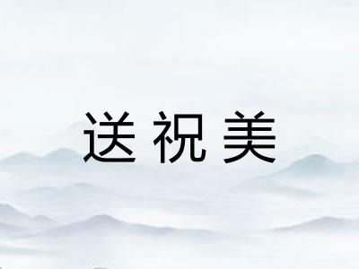 送祝美