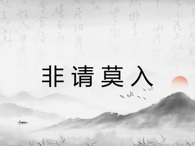 非请莫入