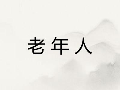 老年人