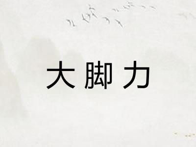 大脚力