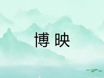 博映